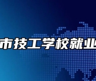 宁国市技工学校就业方向