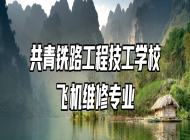 共青铁路工程技工学校飞机维修专业