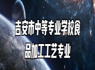 吉安市中等专业学校食品加工工艺专业