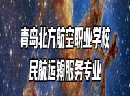 青岛北方航空职业学校民航运输服务专业