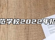 芜湖师范学校2022年招生简章