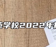 芜湖师范学校2022年招生简章