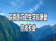 皖南医药卫生学校康复技术专业