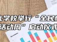 太湖当代学校举行“全民终身学习活动周”启动仪式