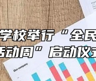 太湖当代学校举行“全民终身学习活动周”启动仪式