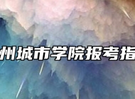 苏州城市学院报考指南