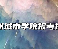 苏州城市学院报考指南