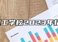 ​淄博理工学校2023年招生简章