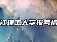 浙江理工大学报考指南