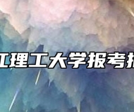 浙江理工大学报考指南