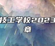 山东万通技工学校2023年招生简章