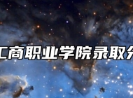 安徽工商职业学院录取分数线