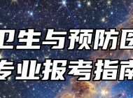 公共卫生与预防医学类专业报考指南
