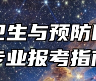 公共卫生与预防医学类专业报考指南