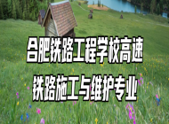 合肥铁路工程学校高速铁路施工与维护专业