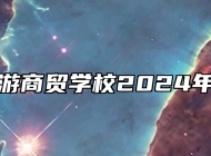 滁州市旅游商贸学校2024年招生简章