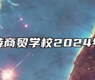 滁州市旅游商贸学校2024年招生简章