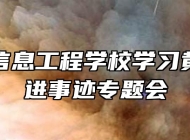 滁州市信息工程学校学习黄大年先进事迹专题会
