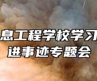 滁州市信息工程学校学习黄大年先进事迹专题会