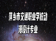 萍乡市交通职业学校动漫设计专业