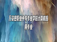 万安县职业中等专业学校计算机应用专业