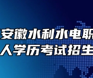 2024年安徽水利水电职业技术学院成人学历考试招生简章