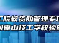 全市技工院校资助管理专项核查工作组到霍山技工学校检查工作