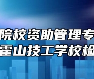 全市技工院校资助管理专项核查工作组到霍山技工学校检查工作