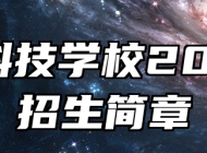 济南科技学校2024年招生简章