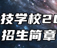 济南科技学校2024年招生简章