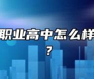青岛华中职业高中怎么样、好不好？