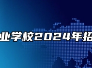 阜阳农业学校2024年招生简章