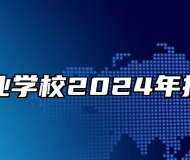 阜阳农业学校2024年招生简章