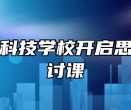 亳州中药科技学校开启思政课程研讨课