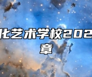  山东省文化艺术学校2024年招生简章
