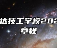 怀宁县宏达技工学校2024年招生章程
