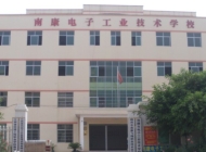 南康区电子工业技术学校