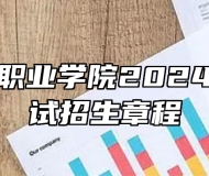 安徽财贸职业学院2024年分类考试招生章程