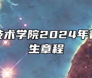 邯郸职业技术学院2024年普通高考招生章程