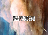 南昌当代学校音乐专业