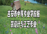 吉安市中等专业学校服装设计与工艺专业