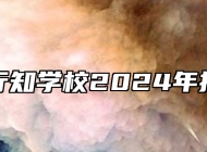 安徽省行知学校2024年招生简章