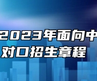 池州学院2023年面向中职毕业生对口招生章程 