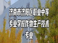 济南市济阳区职业中等专业学校作物生产技术专业