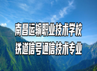 南昌运输职业技术学校铁道信号通信技术专业