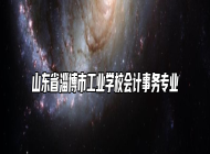 山东省淄博市工业学校会计事务专业