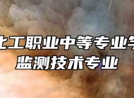 青岛市化工职业中等专业学校环境监测技术专业
