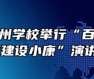 安徽省徽州学校举行“百年光辉历程全面建设小康”演讲比赛 