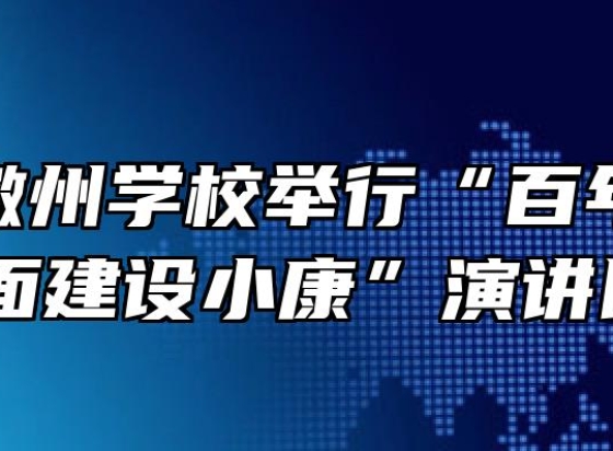安徽省徽州学校举行“百年光辉历程全面建设小康”演讲比赛 
