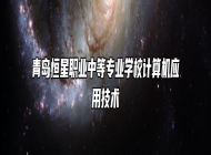 青岛恒星职业中等专业学校计算机应用技术